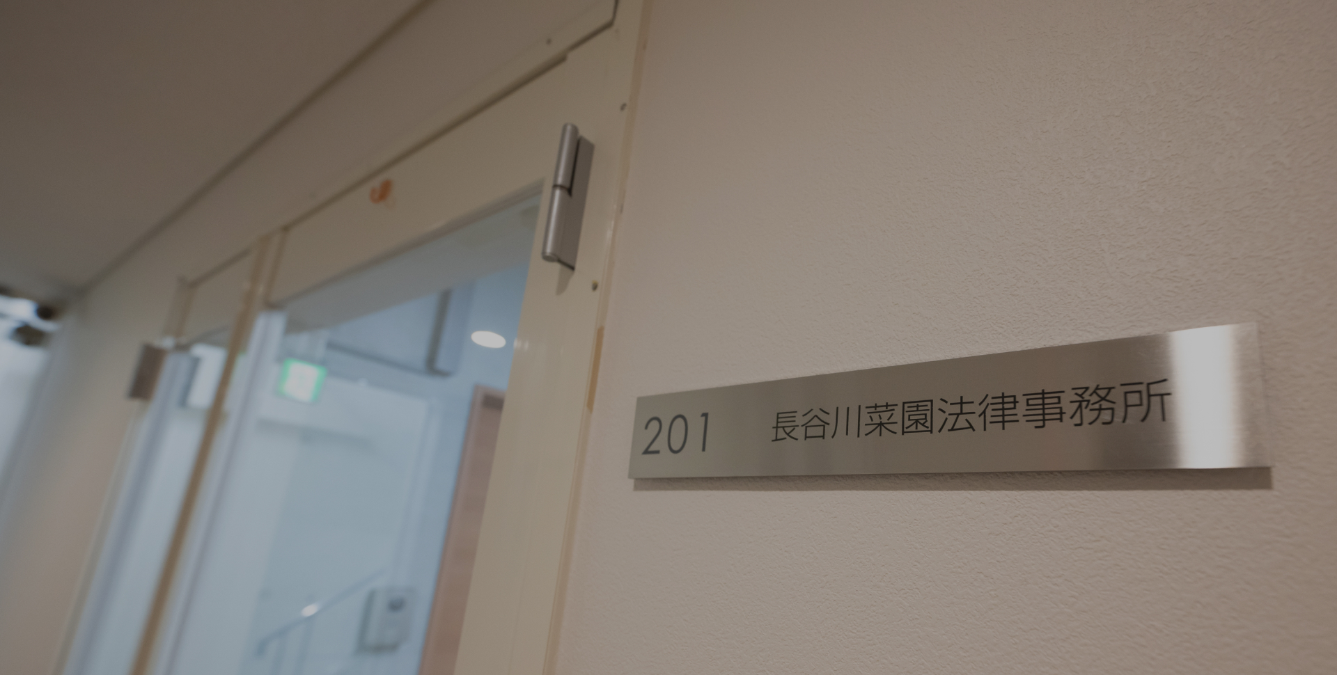 長谷川菜園法律事務所