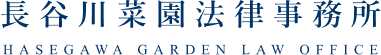 長谷川菜園法律事務所 HASEGAWA GARDEN LAW OFFICE